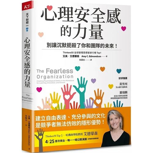 现货 艾美．艾德蒙森 心理安全感的力量：别让沉默扼杀了你和团队的未来！ 天下杂志