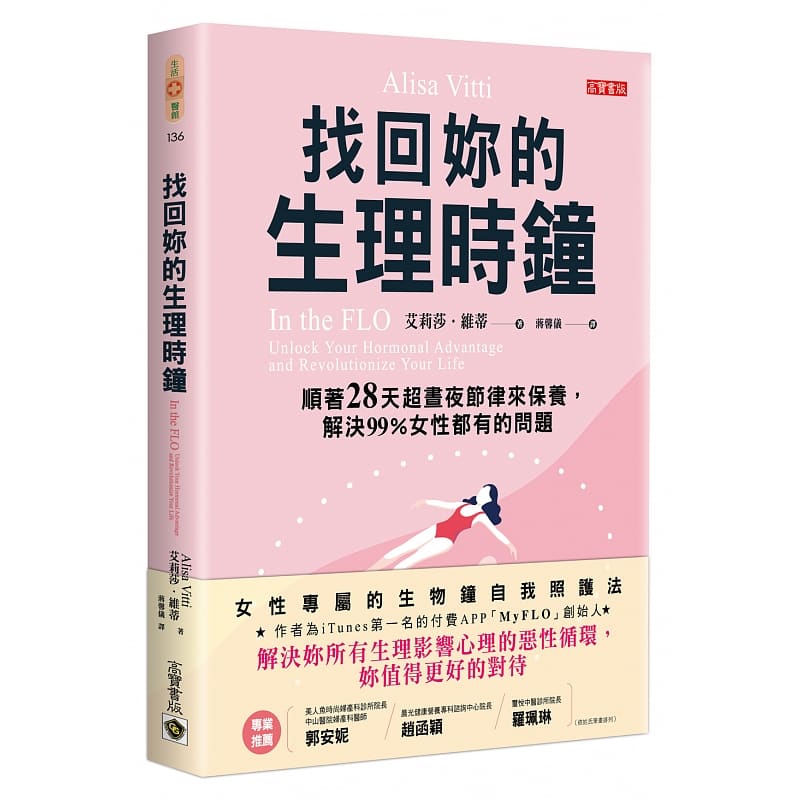 预售 艾莉莎.维蒂 找回妳的生理时钟:顺着28天超昼夜节律来保养,解决99%女性都有的问题 高宝