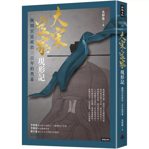 预售 大宋官家现形记：撕开宫廷政治三百年的黑幕 时报出版 吴铮强