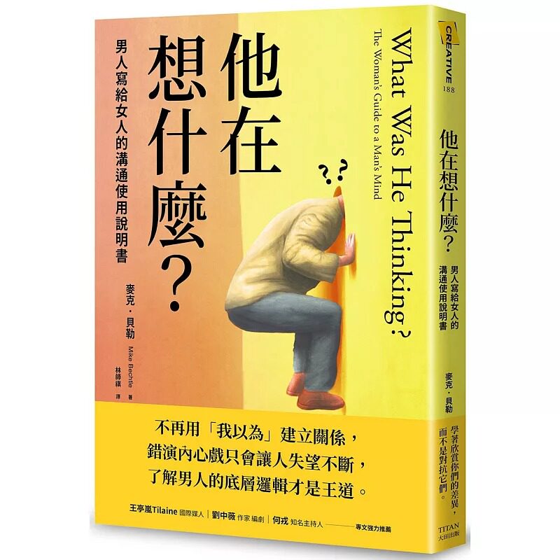预售 他在想什么？：男人写给女人的沟通使用说明书 大田 麦克．贝勒