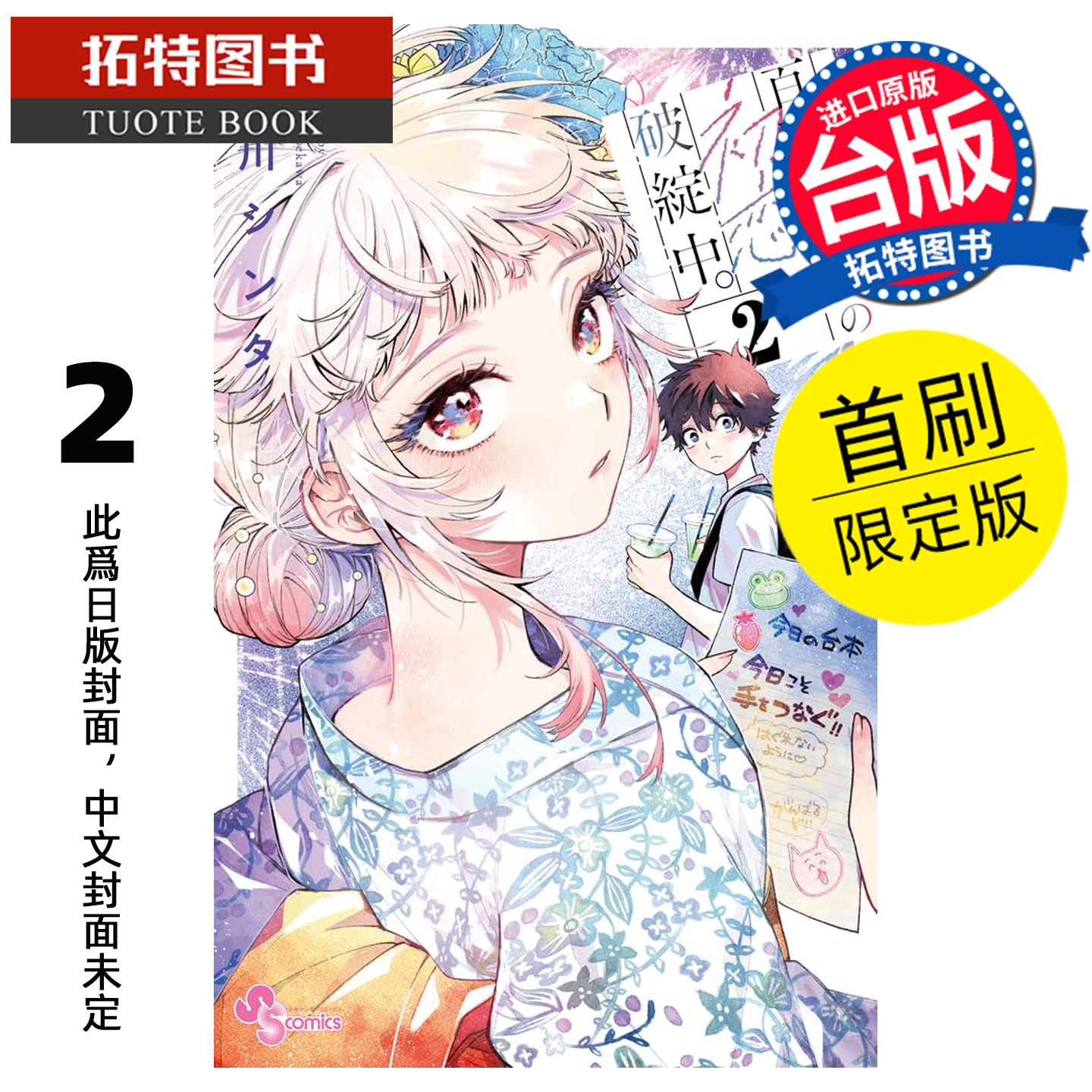 预售 漫画书 百濑同学的初恋破绽百出 2 首刷限定版 东立 台版漫画 进口原版书 【拓特原版】 未出版