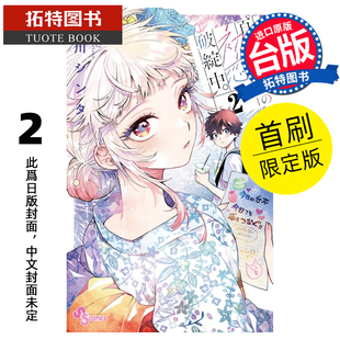 初恋破绽百出 未出版 漫画 漫画书 百濑同学 进口原版 首刷限定版 拓特原版 预售 东立 书 台版