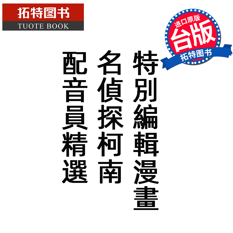 预售 漫画书 特别编辑漫画 名侦探柯南 配音员精选 青山刚昌 青文 台版漫画 进口原版书 【拓特原版】 未出版9月