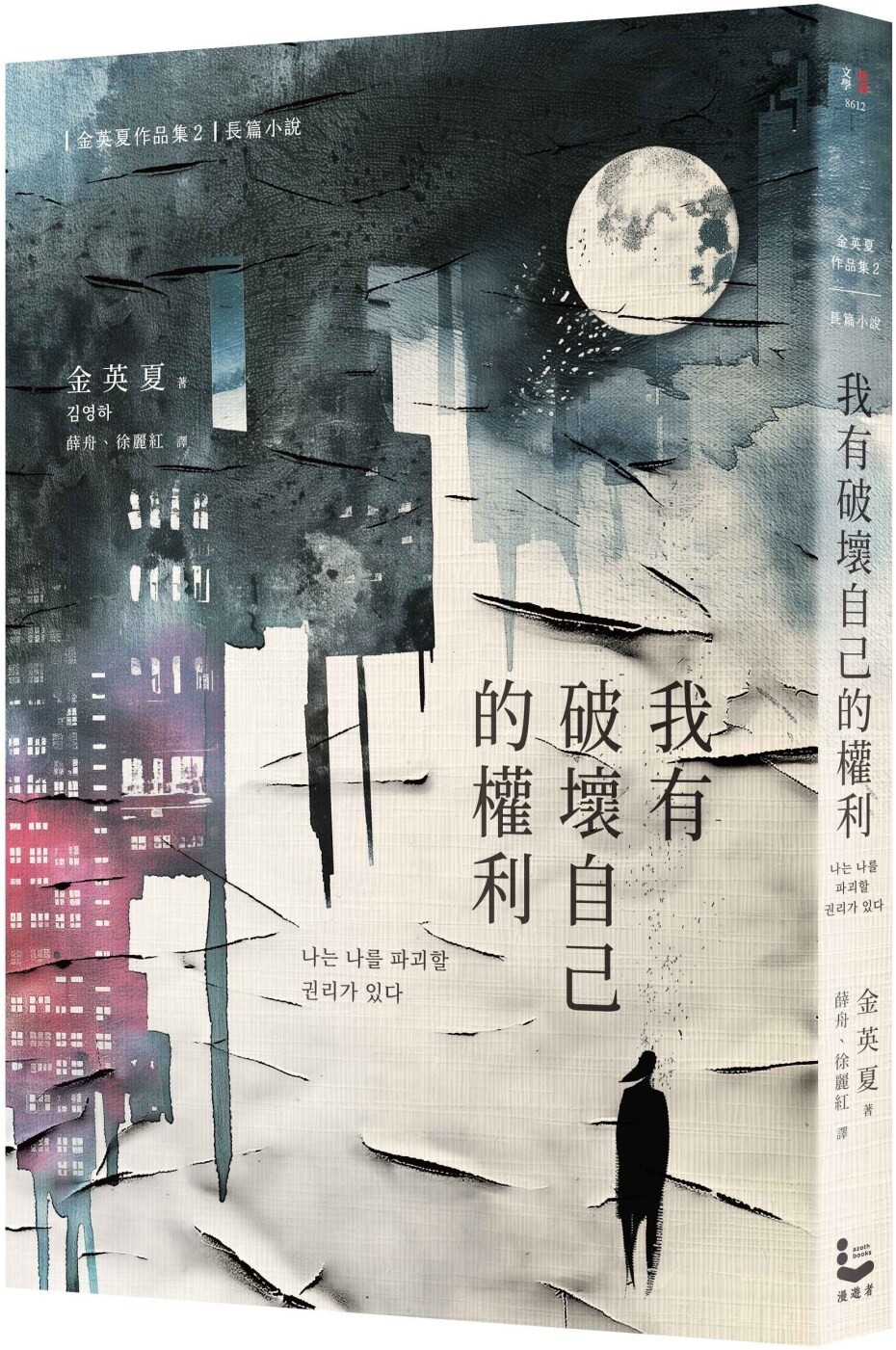 预售 我有破坏自己的权利 漫游者文化 金英夏