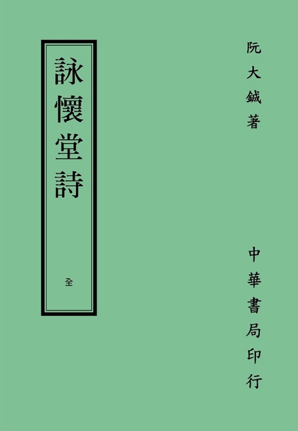 预售阮大铖咏怀堂诗（再版）中国台湾中华书局原版进口书