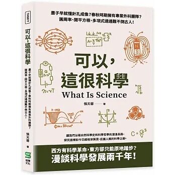 预售 张天蓉 可以，这很科学：墨子早就懂针孔成像？春秋时期拥有专业外科团队？圆周率、开平方根、多项式通通难不倒古人！