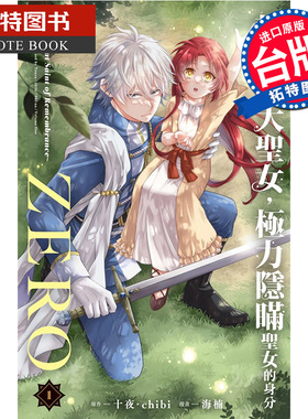 预售 漫画书 转生后的大圣女极力隐瞒圣女的身分ZERO The Great Saint of Remembrance1 十夜 海楠 长鸿 【拓特原版】