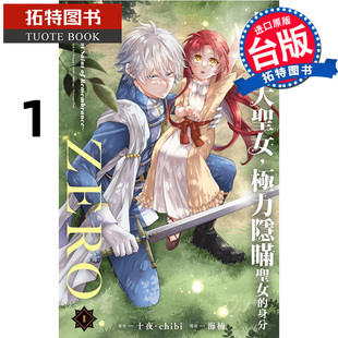 预售 漫画书 转生后的大圣女极力隐瞒圣女的身分ZERO The Great Saint of Remembrance1 十夜 海楠 长鸿 【拓特原版】