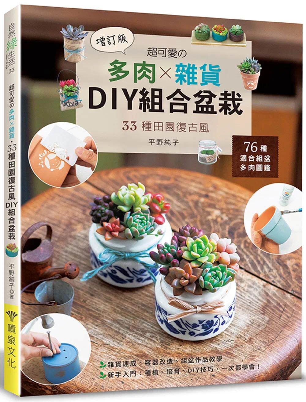 预售 超可爱的多肉×杂货.33种田园复古风DIY组合盆栽 (增订版) 喷泉文化馆 平野纯子