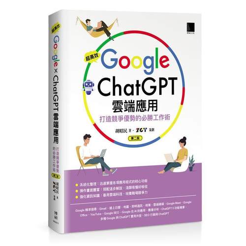 预售 超高效Google×云端应用：打造竞争优势的必胜工作术(第二版) 博硕 胡昭民 著