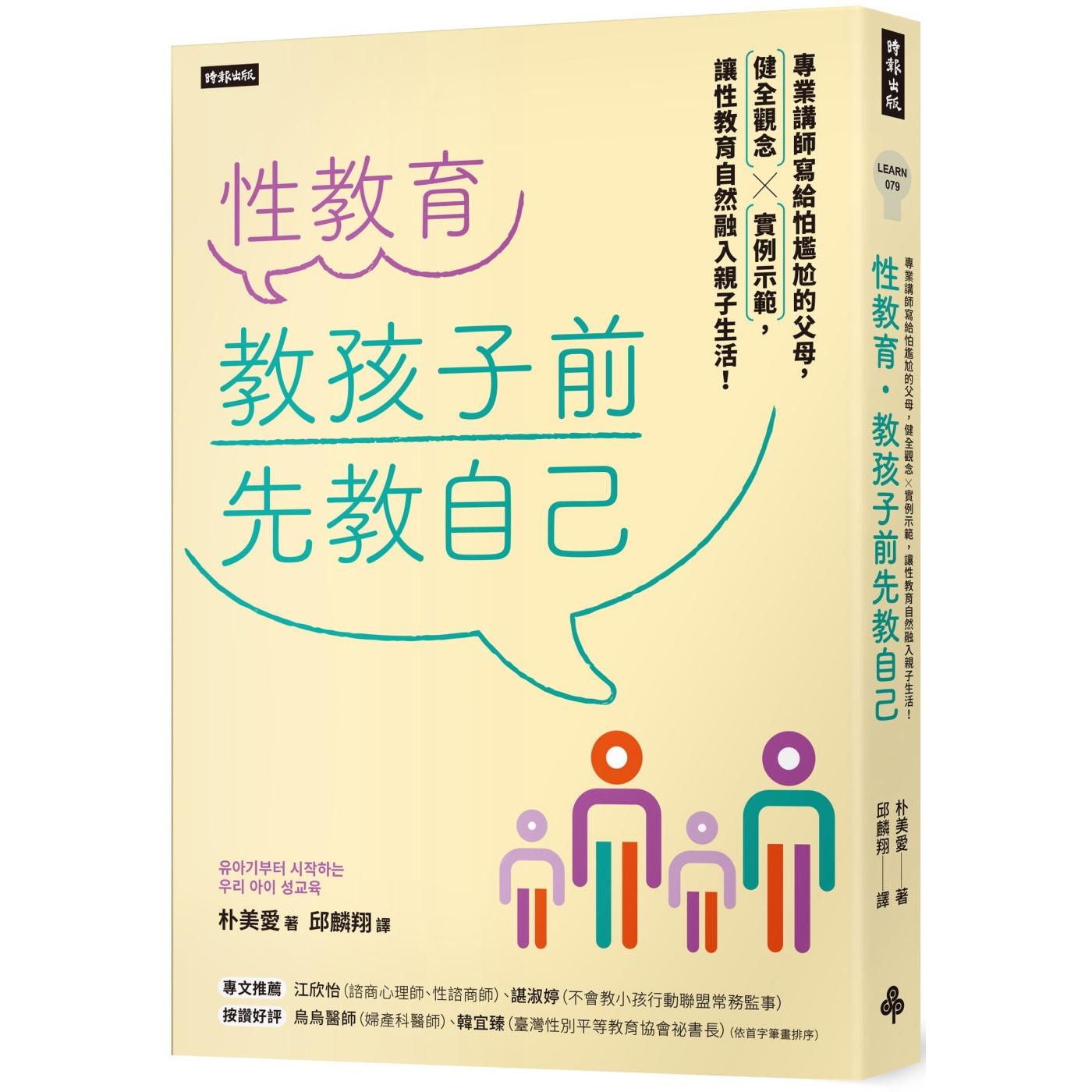 预售 性教育，教孩子前先教自己：专业讲师写给怕尴尬的父母，健全观念╳实例示范，让性教育自然融入亲子生活！ 时报出版 朴美爱