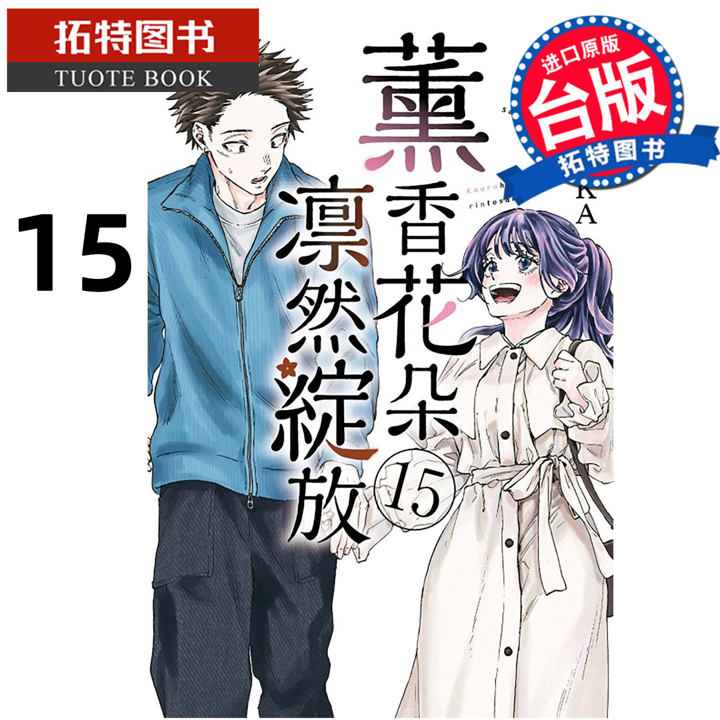 预售 漫画书 薰香花朵凛然绽放 15 三香见SAKA 东立 台版漫画 进口原版书 【拓特原版】 未出版2月,书籍/杂志/报纸,漫画类原版书,淘宝优惠券,粉丝福利购,淘宝优惠卷