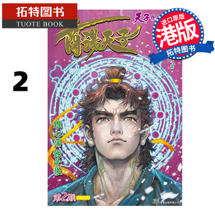 预售 漫画书 商汤天子 普通版 2 黄玉郎 玉皇朝 港版漫画 香港原版 进口原版书【拓特原版】