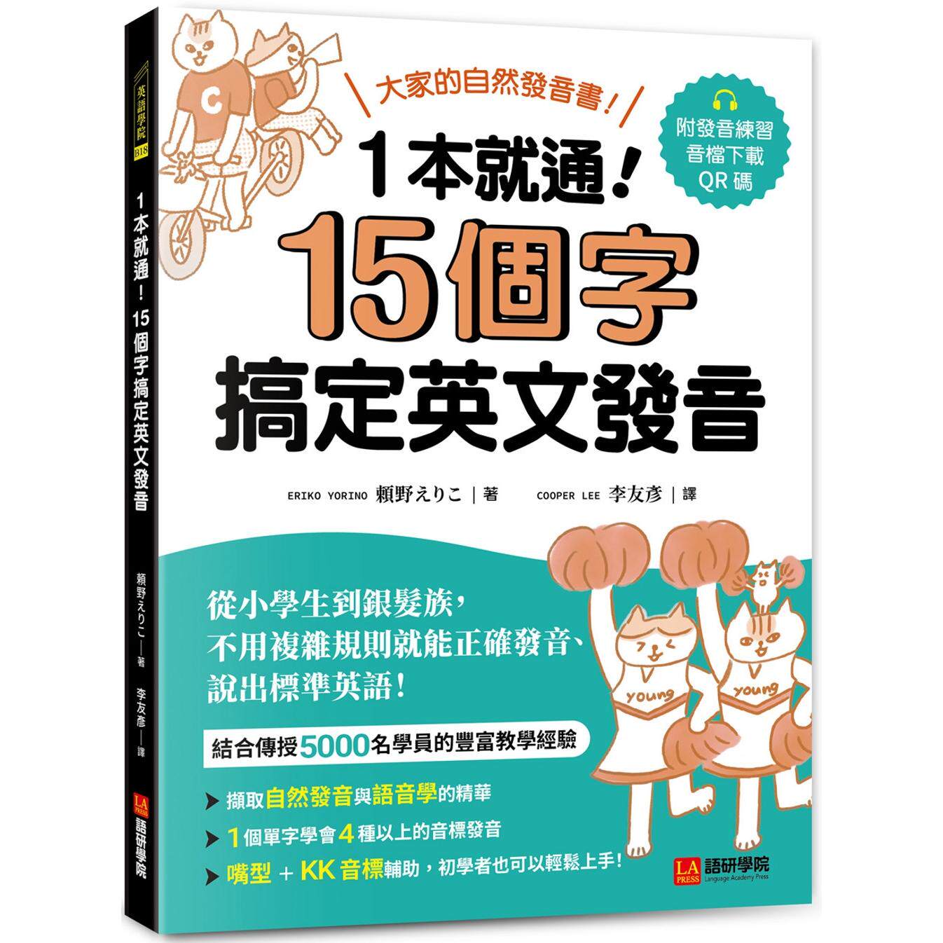 预售 一本就通！15 个字搞定英文发音：大家的自然发音书！从小学生到银发族，不用复杂规则就能正确发音、说出标 语研学院 頼野え