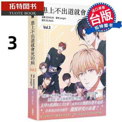 预售 漫画书 患上不出道就会死的病 3 SOHEUN 角川 台版漫画 进口原版书 【拓特原版】