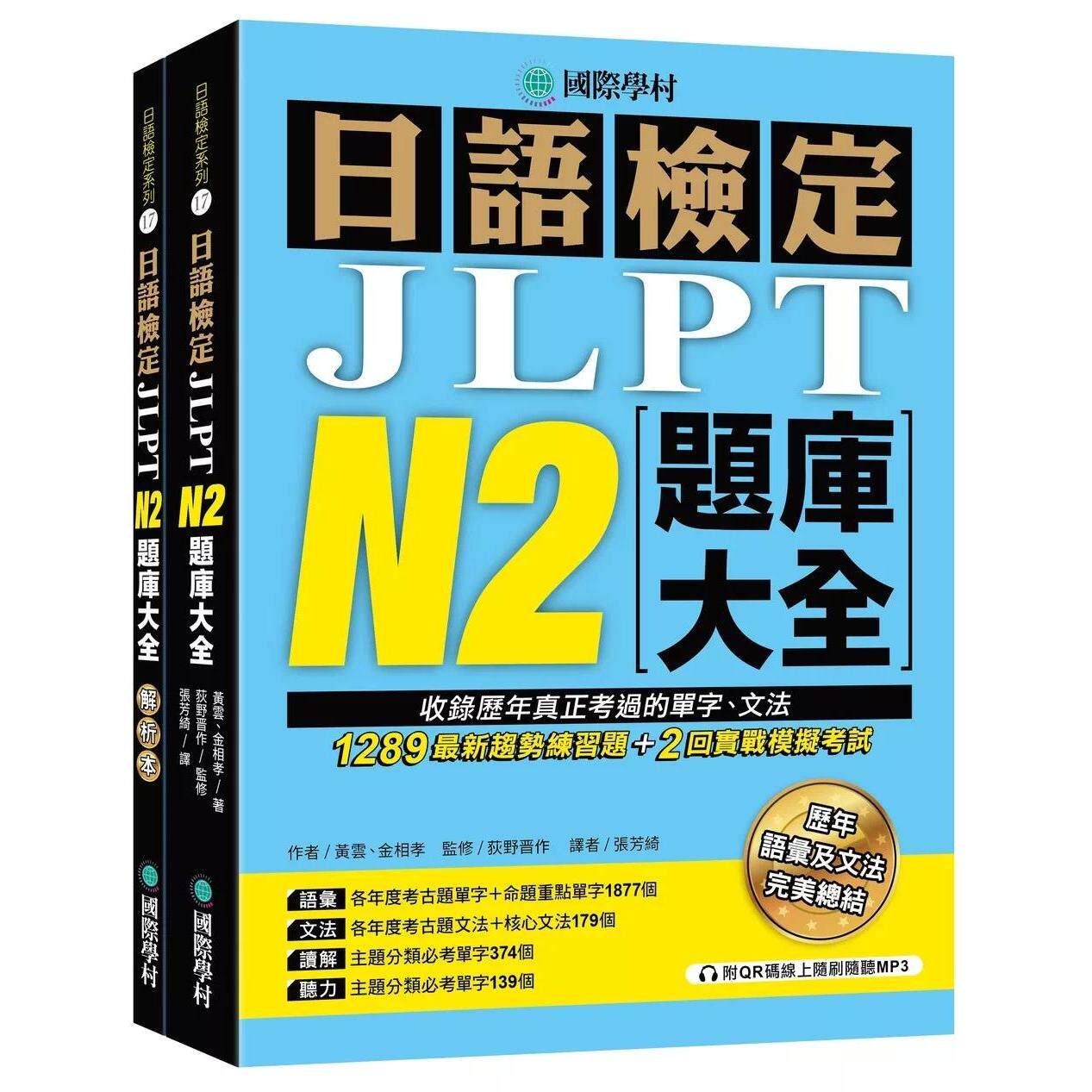 预售 日语检定JLPT N2题库大全: 收录历年真正考过的单字、文法,1289*新趋势练习题 + 2回实战模拟考试!(双书 国际学村 黄云