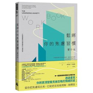 预售 松绑你的焦虑习惯【实作本】：打破担忧与恐惧回圈的引导练习 时报出版 贾德森．布鲁尔
