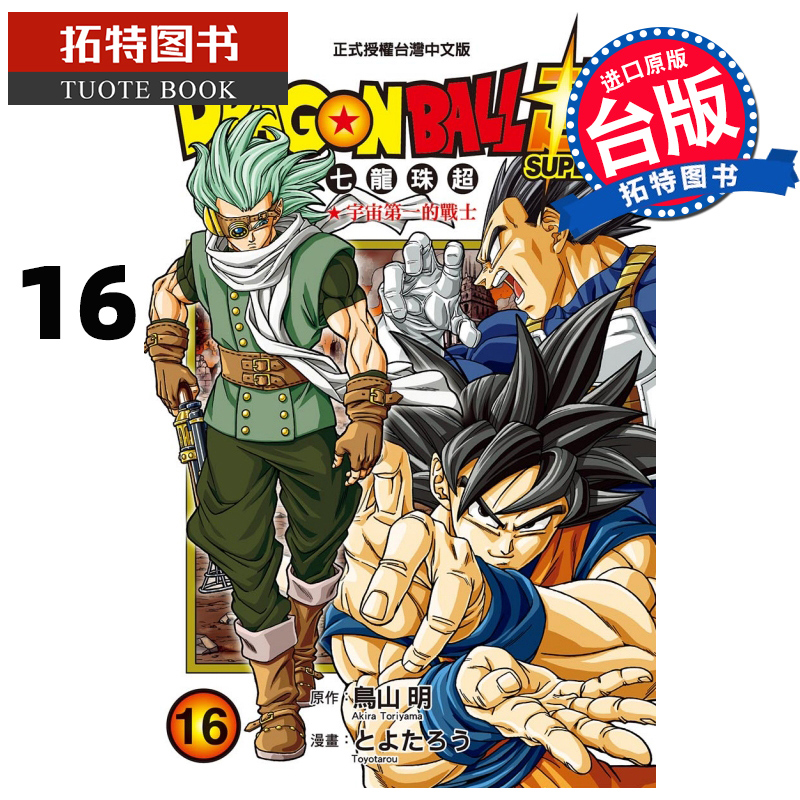 现货DRAGONBALL超七龙珠超16 鸟山明 东立漫画书 进口原版书 【拓特原版】