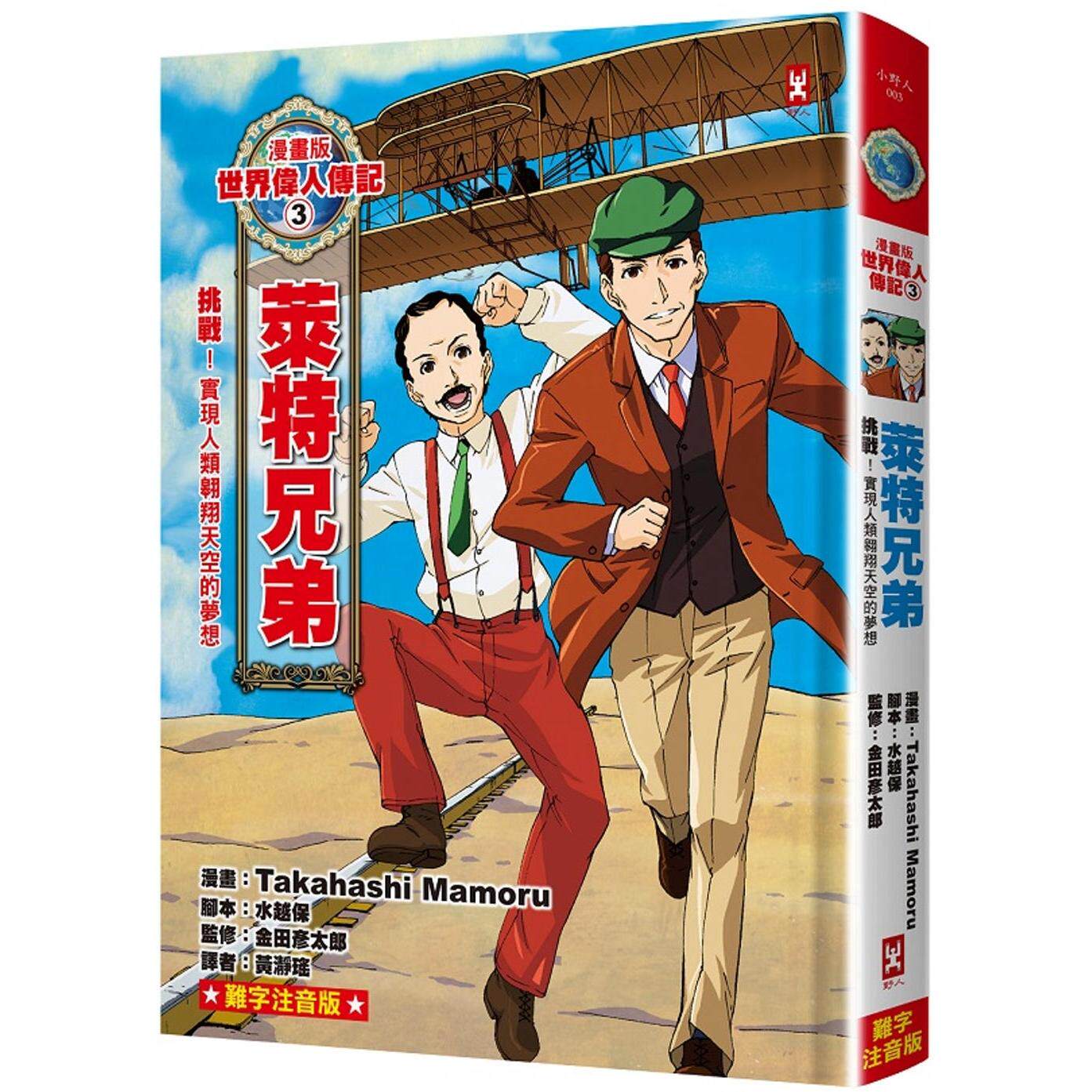 预售 漫画版世界伟人传记(3)：挑战！莱特兄弟【实现人类翱翔天空的梦想】（专家监修・难字注音版） 野人 Takahashi Mamoru