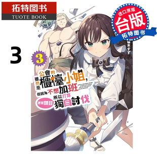 现货 漫画书 虽然是公会的柜台小姐 但因为不想加班所以打算独自讨伐迷宫头目 3 青文 台版漫画 进口原版书 拓特原版