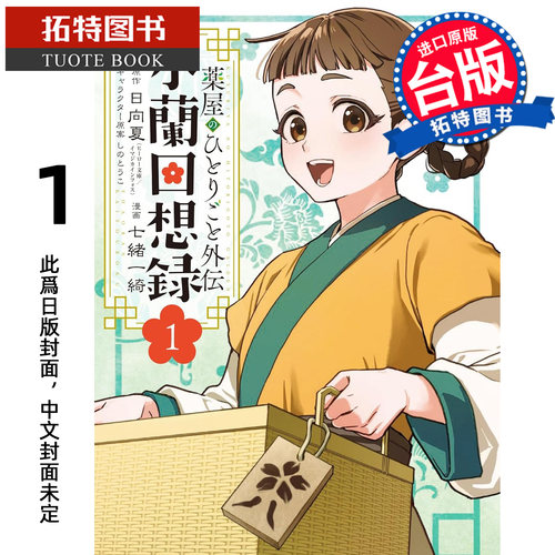 预售 漫画书 药师少女的独语外传 小兰回想录 1 七绪一绮 东立 台版漫画 进口原版书 【拓特原版】 未出版