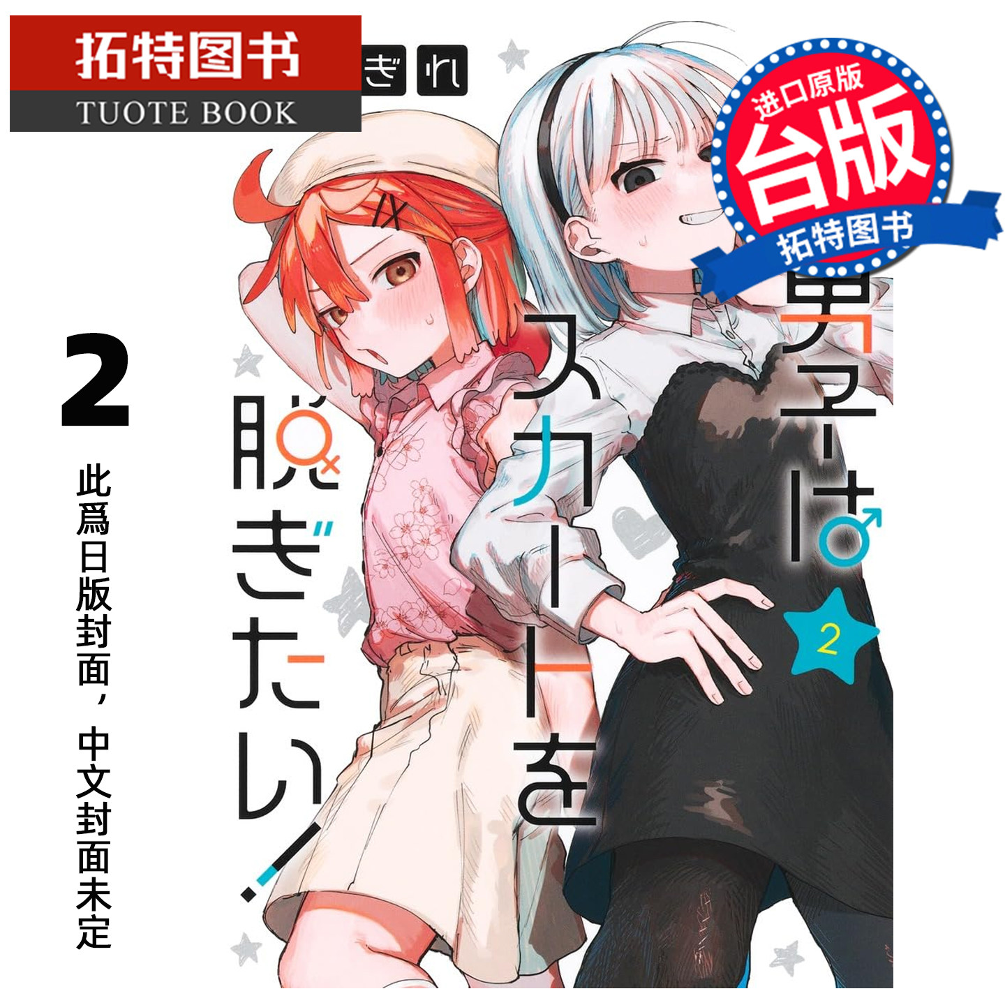 预售 漫画书 女装男孩想脱下裙子 2 东立 台版漫画 进口原版书 【拓特原版】未出版