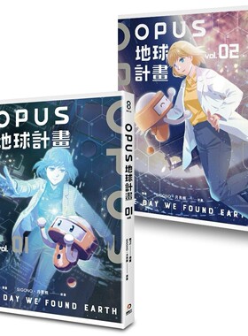 现货 漫画 OPUS地球计划1-2(完) 原动力文化 陈PN 【拓特原版】