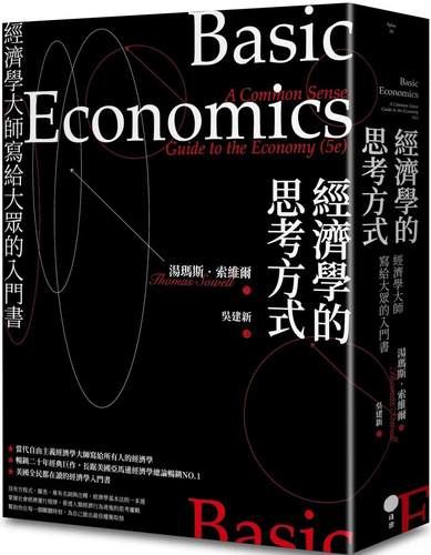 预售 经济学的思考方式：经济学大师写给大众的入门书（二版） 日出出版 汤玛斯-索维尔