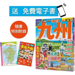 必访景点X美食X温泉提案 27：玩转九州七县 MM哈日情报志41 送免费电子书 MAPPLE昭文社编辑部 预售 人人出版 九州’26