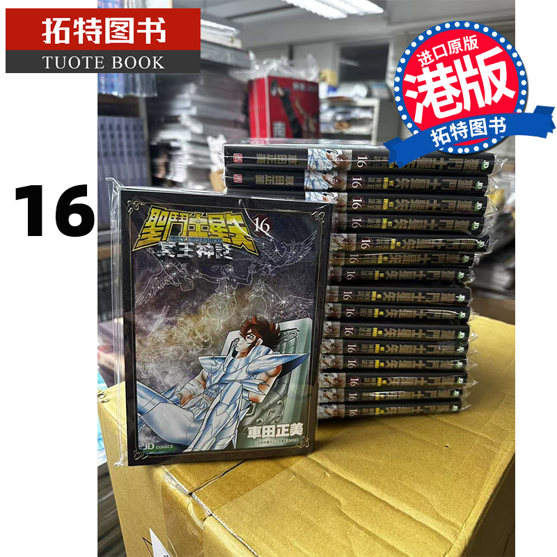 现货 漫画书 圣斗士星矢Next Dimension冥王神话 16完 车田正美 玉皇朝 港版漫画 香港原版 进口原版书 【拓特原版】