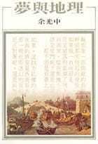 预售 余光中 梦与地理 洪范 原版进口书