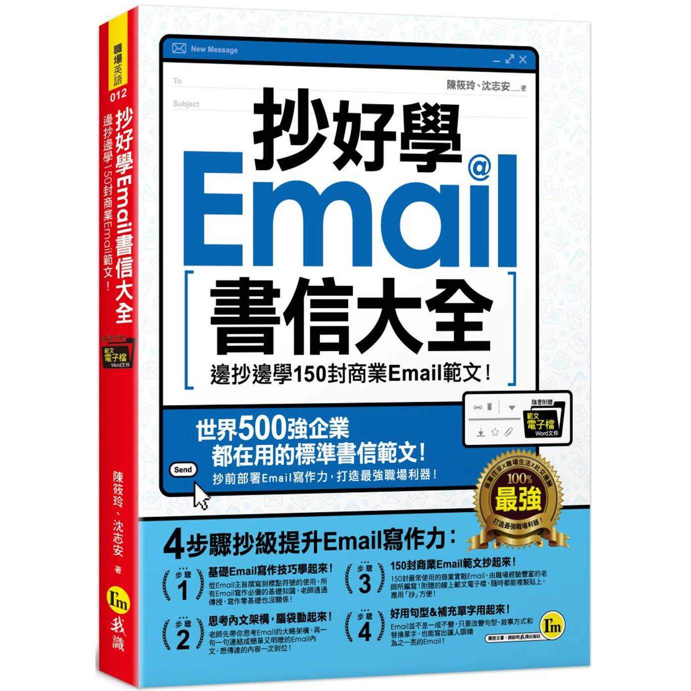预售 抄好学Email书信大全:边抄边学150封商业Email范文!(附抄好用Email范文电子档) 我识 陈筱玲