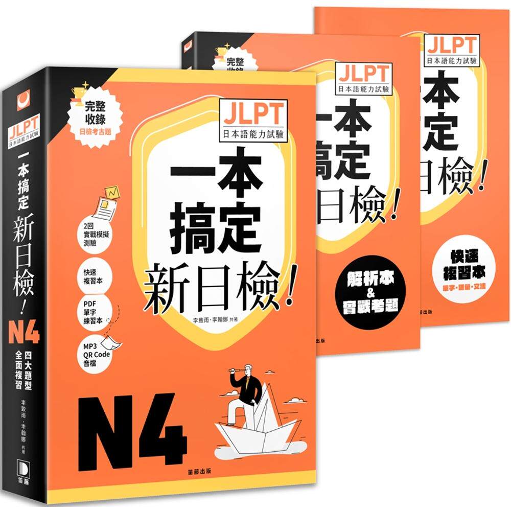 预售 一本搞定新日检!JLPT日语检定N4:四大题型全面复习(附二回模拟试题与详细解析、**快速复习本、线上PDF单 笛藤 李致雨
