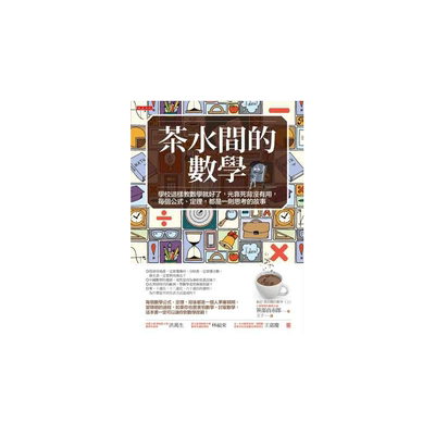预售 茶水间的数学：学校这样教数学就好了，光靠死背没有用，每个公式、定理，都是一则思考的故事 原版进口书 自然科普