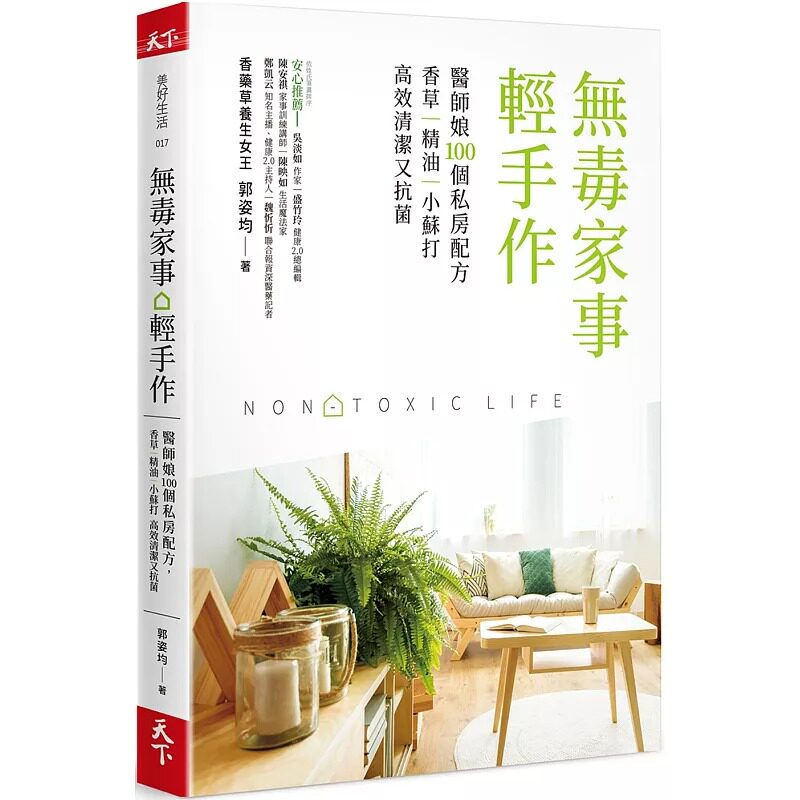 预售 郭姿均无毒家事。轻手作：医师娘100个私房配方，香草│精油│小苏打 高效清洁又抗菌天下杂志 原版进口书 生活风格