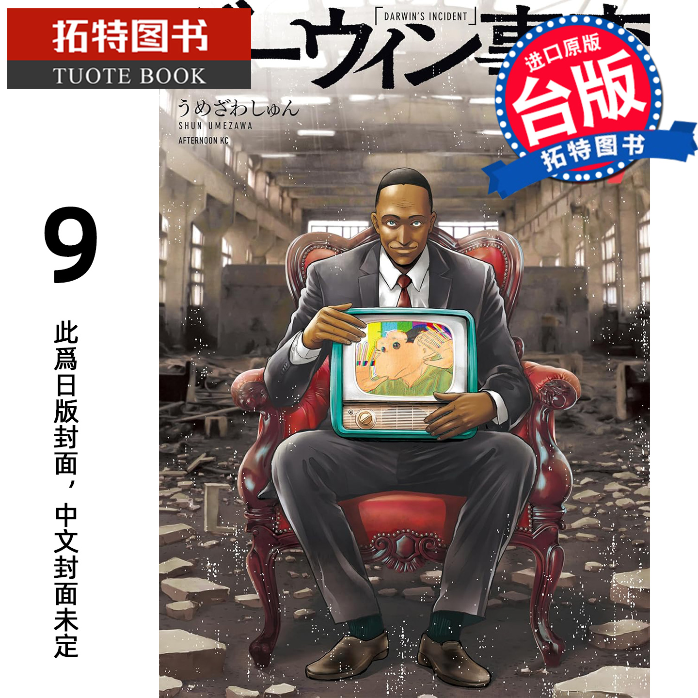 预售 漫画书 达尔文事变 9 尖端 台版漫画 进口原版书【拓特原版】 未出版1月