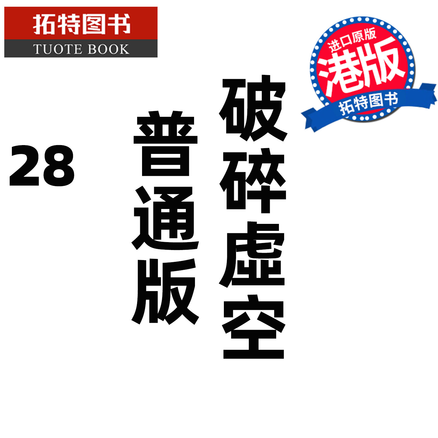 预售 漫画书 破碎虚空 28 普通版 邱福龙主篇 香港黄易出版 港版漫画 香港原版 进口原版书 【拓特原版】 未出版