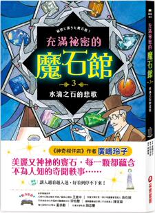 魔石馆3：水滴之石 充满秘密 悲歌 附注音 采实文化 现货 3万字中长篇故事 广嶋玲子