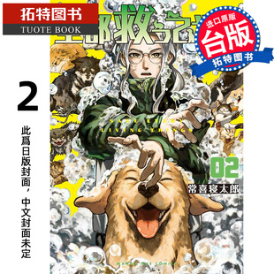 漫画 漫画书 东贩 预售 进口原版 未出版 拓特原版 全部都要救 2月 常喜寝太郎 书 台版