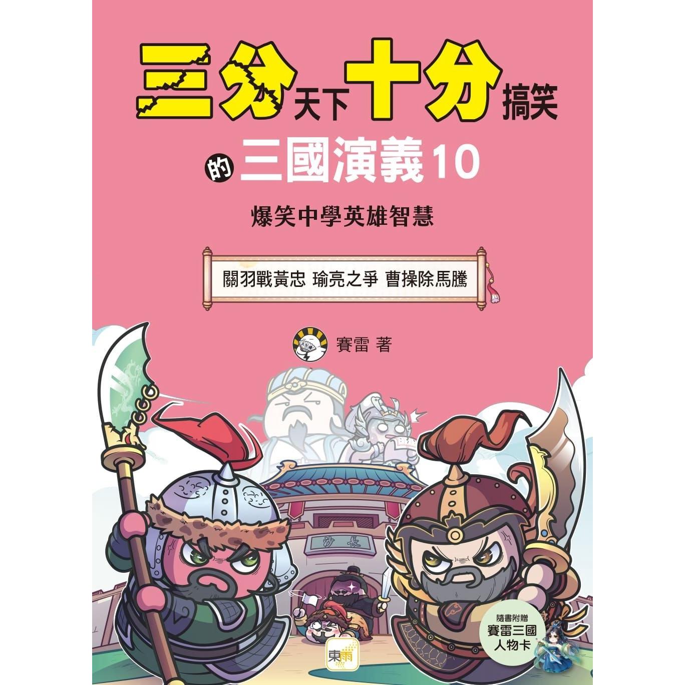 预售漫画 【三分天下．十分搞笑的三国演义】10：关羽战黄忠／瑜亮之争／曹操除马腾──爆笑中学英雄智慧﹝中高年*历 东雨文化