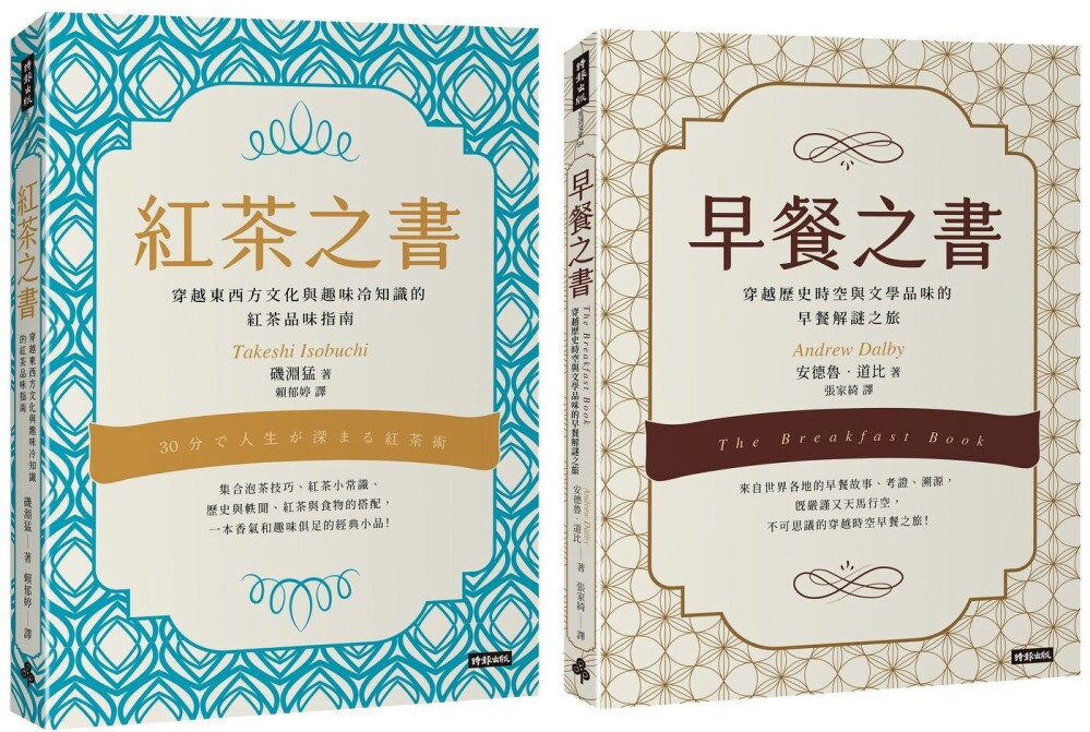 预售 早餐之书：穿越历史时空与文学品味的早餐解谜之旅＋红茶之书：穿越东西方文化与趣味冷知识的红茶品味指南 时报出版 安德
