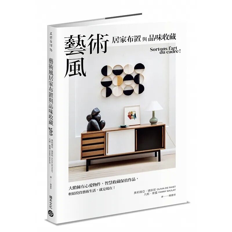 预售 奥莉薇亚.德菲耶 艺术风居家布置与品味收藏:大胆拥有心爱物件,智慧收藏保值作品,轻松投资艺术生活,就是现在! 积木