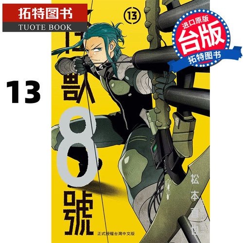 现货 漫画书 怪兽８号 13 松本直也 长鸿 台版漫画 进口原版书 2025年2月 【拓特原版】