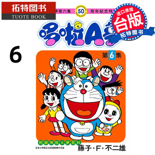 现货 漫画书 哆啦A梦6  50周年纪念特别版 藤子F不二雄 青文 台版漫画 进口原版书 【拓特原版】