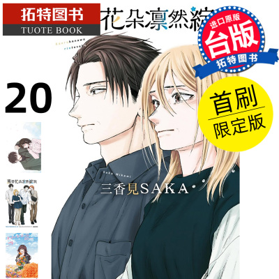 预售 漫画书 薰香花朵凛然绽放 20 首刷限定版 三香见SAKA 东立 台版漫画 进口原版书【拓特原版】未出版6月