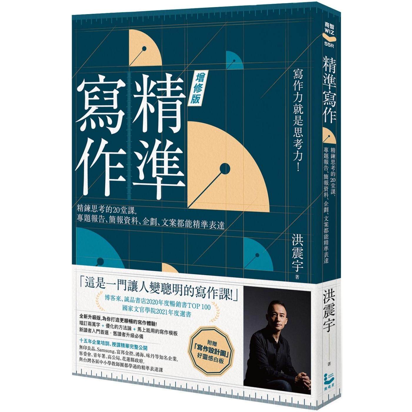 预售 精准写作【增订版:附赠「写作设计图」好灵感白板】:精炼思考的20堂课,专题报告、简报资料、企划、文案都 漫游者文化 洪