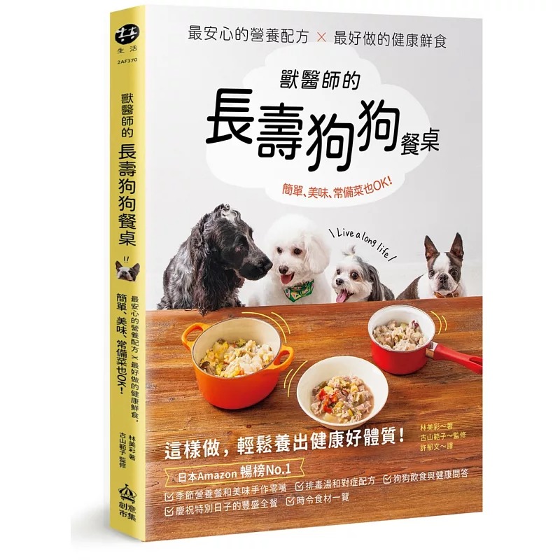 预售 兽医师的长寿狗狗餐桌：*安心的营养配方 X *好做的健康鲜食，简单、美味、常备菜也OK！ PCuSER电脑人文化 林美彩