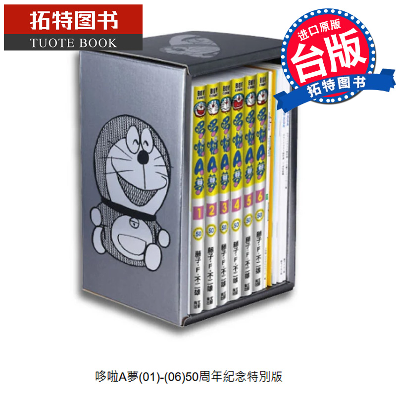 预售 漫画书 哆啦A梦1-6 50周年纪念特别书盒版 藤子F不二雄 青文 台版漫画 进口原版书 【拓特原版】 未出版11月