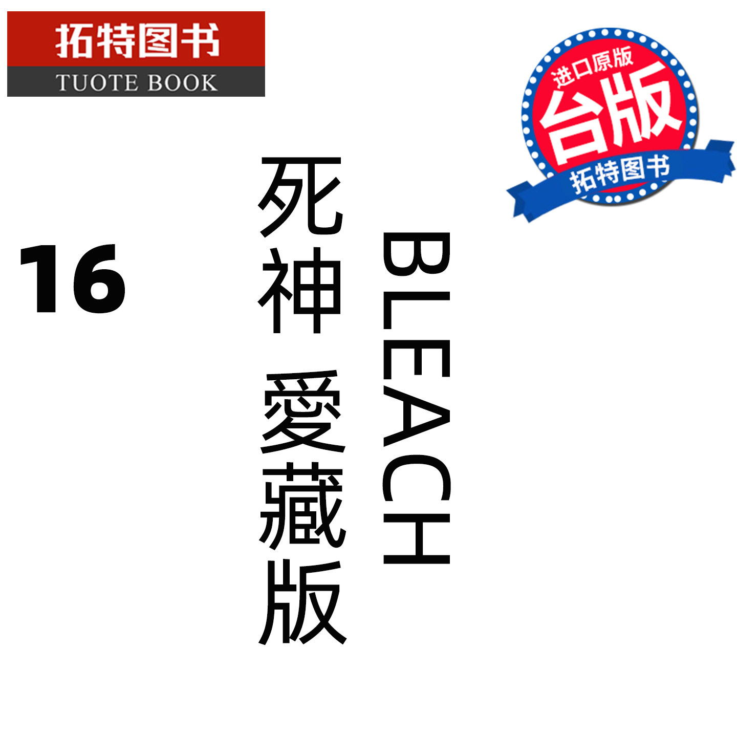 预售 漫画书 BLEACH死神 爱藏版 16 久保帯人东立 台版漫画 进口原版书 【拓特原版】 未出版,书籍/杂志/报纸,漫画类原版书,淘宝优惠券,粉丝福利购,淘宝优惠卷