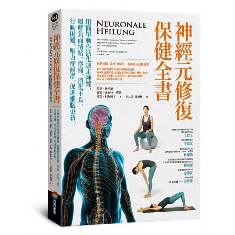 现货 拉斯．林哈德神经元修复保健全书——用简单动作活化迷走神经，缓解负面情绪、疼痛、消化不良 原版进口书 医疗保健属于什么档次？
